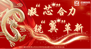 圓滿召開(kāi)2023年(nián)終總結會(huì)暨2024年(nián)經營啓動會(huì)