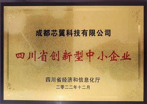 四川省創新型中小(xiǎo)企業(yè)